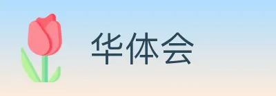 华体会 Logo